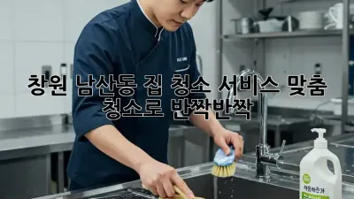 창원 남산동🏠 집 청소 서비스, 맞춤 청소로 ✨반짝반짝✨