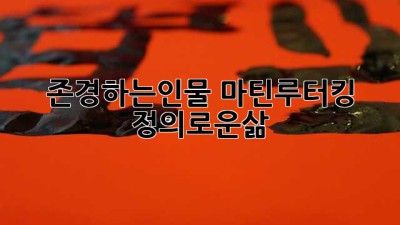 존경하는인물 #마틴루터킹 #정의로운삶 ✨