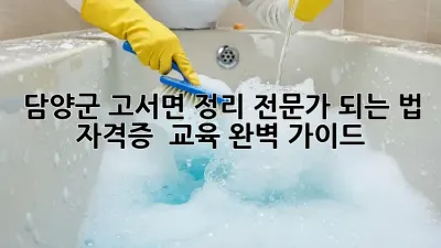 담양군 고서면 정리 전문가 되는 법 ✨ 자격증 & 교육 완벽 가이드 📚