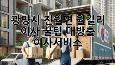 광양시 진월면 월길리 이사, 꿀팁 대방출! 🚚📦 #이사서비스