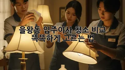 을왕동 입주/이사 청소🧹 비교 & 똑똑하게 고르는 법✨